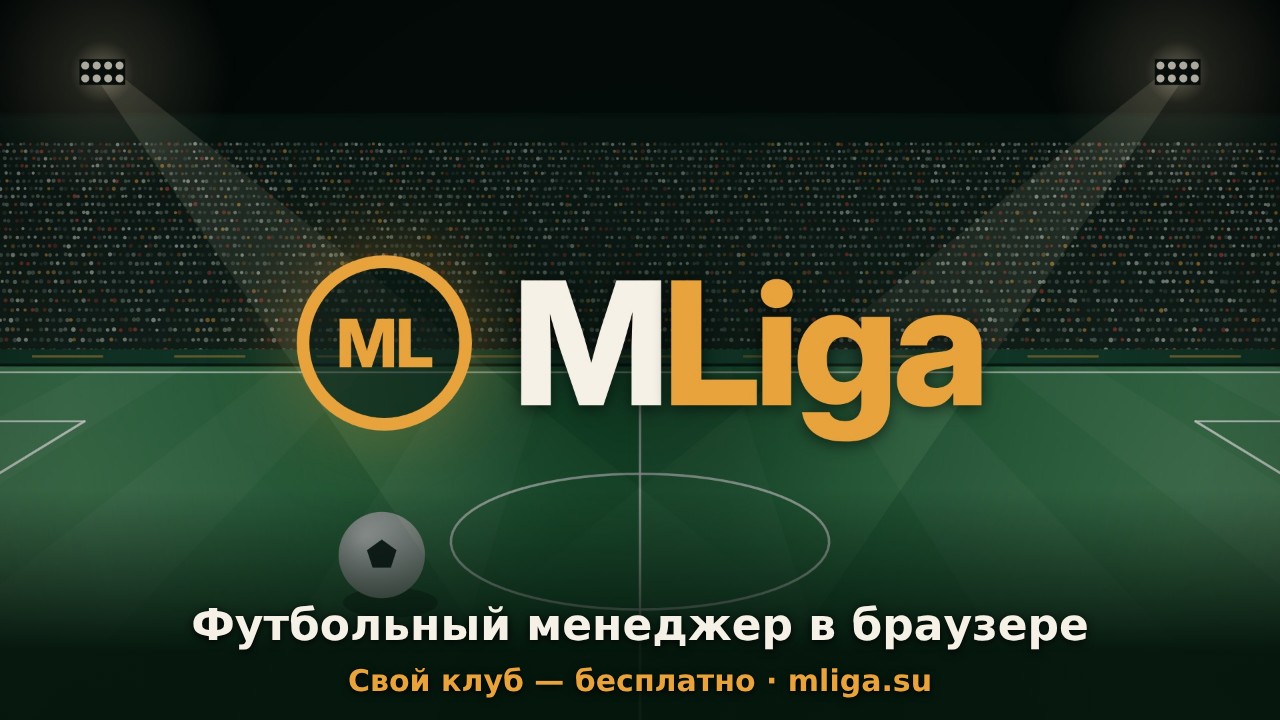 MLiga — футбольный менеджер в браузере